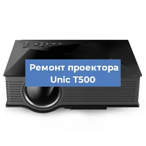 Замена системной платы на проекторе Unic T500 в Санкт-Петербурге
